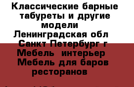 Классические барные табуреты и другие модели. - Ленинградская обл., Санкт-Петербург г. Мебель, интерьер » Мебель для баров, ресторанов   